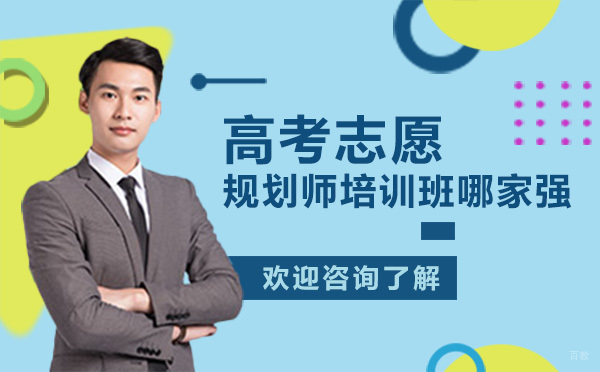 广州高考志愿规划师培训班哪家强