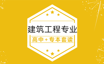 上海建筑工程专业-高中+专本套读招生简章