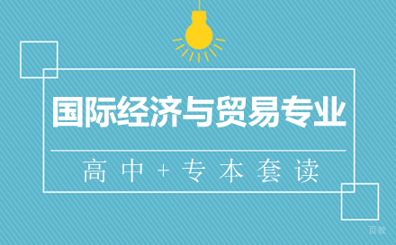 上海五年制大专国际经济与贸易专业招生