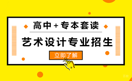 上海艺术设计专业-高中+专本套读招生简章