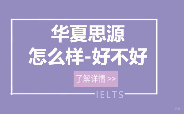 广州华夏思源怎么样-好不好