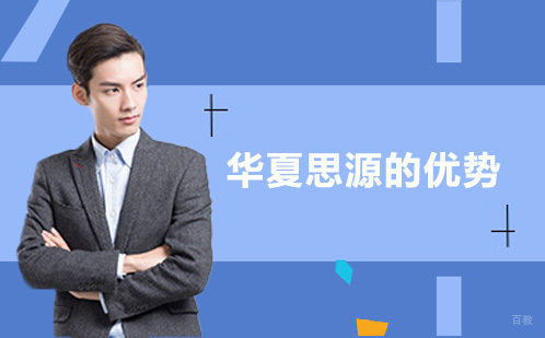 广州华夏思源的优势