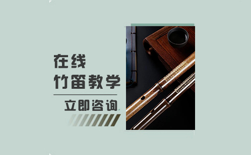 北京乐器在线竹笛教学培训