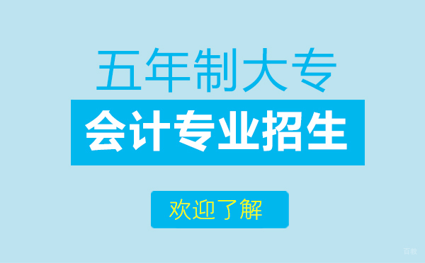 上海五年制大专会计专业招生