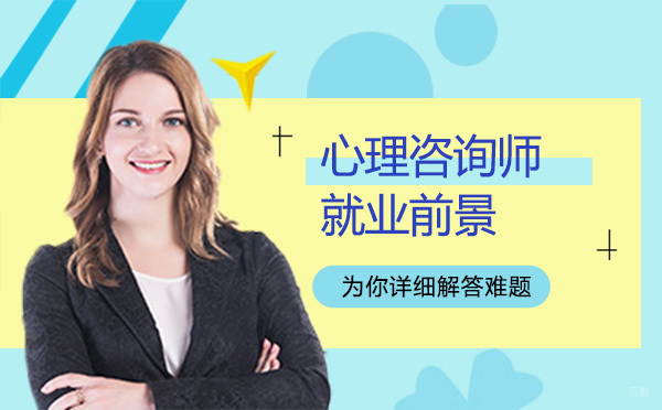广州心理咨询师前景