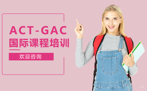 厦门ACT-GAC国际课程培训