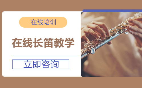 北京在线长笛教学培训
