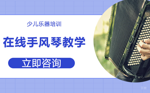 北京在线手风琴教学