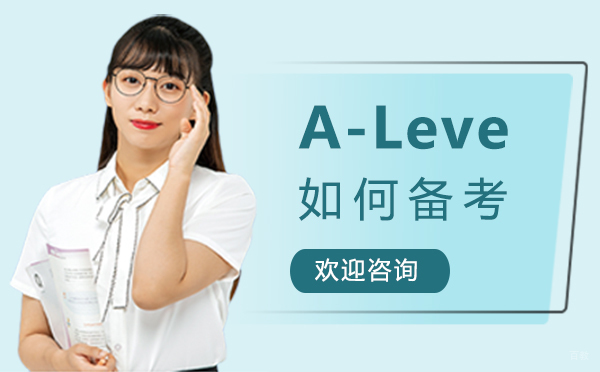 厦门A-Level如何备考