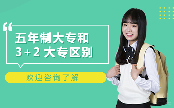 五年制大专和3+2大专的区别有哪些
