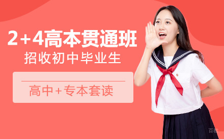 上海2+4高本贯通班