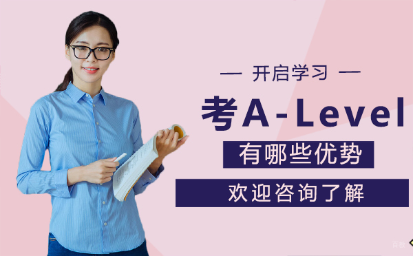 厦门考A-Level有哪些优势
