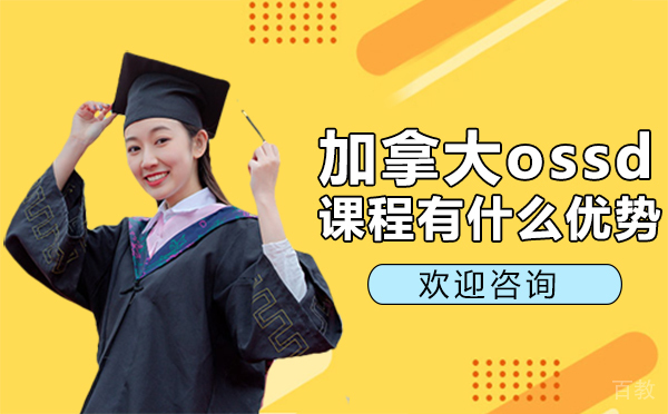 厦门加拿大ossd课程有什么优势