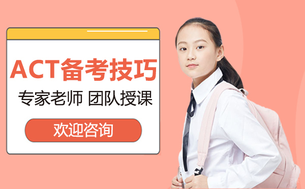 厦门ACT备考技巧