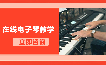 北京在线电子琴教学培训