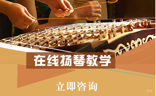 北京在线扬琴教学培训