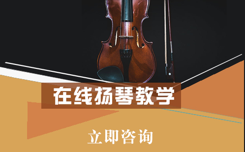 在线中提琴教学培训