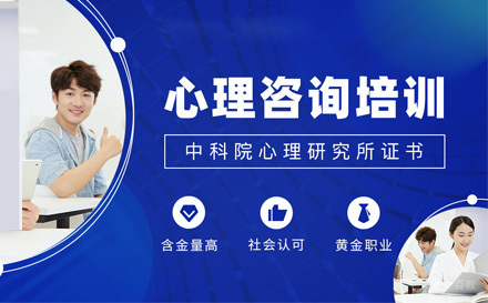 广州心理咨询师培训班