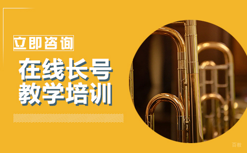 北京在线长号教学培训