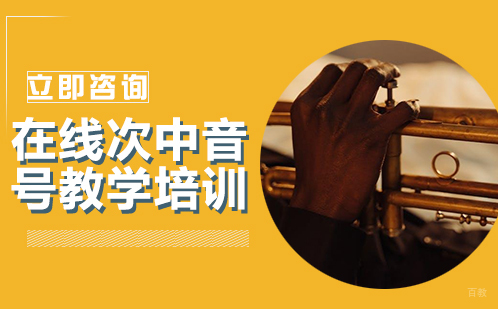 北京在线次中音号教学培训