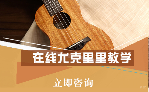 北京在线尤克里里教学培训