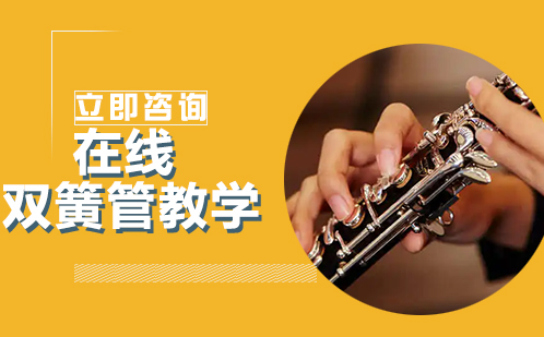 北京兴趣素养在线双簧管教学培训