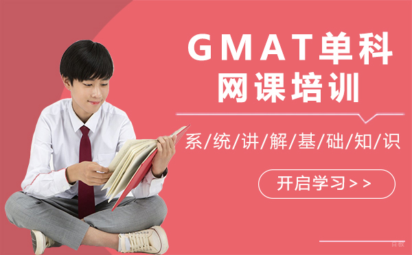 厦门GMAT单科网课培训