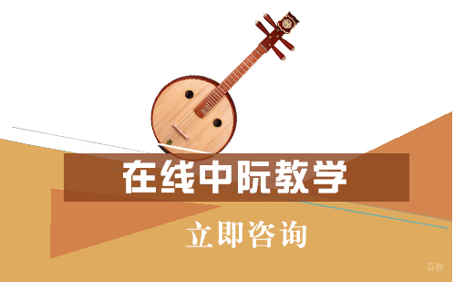 北京在线中阮教学培训