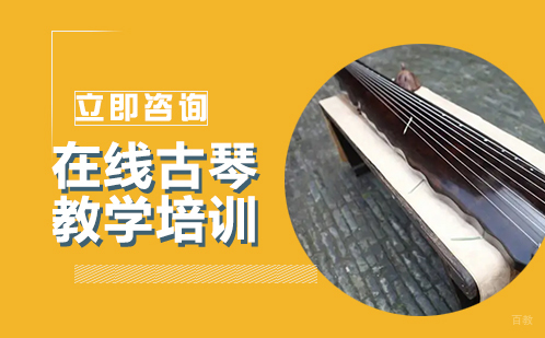 北京在线古琴教学培训