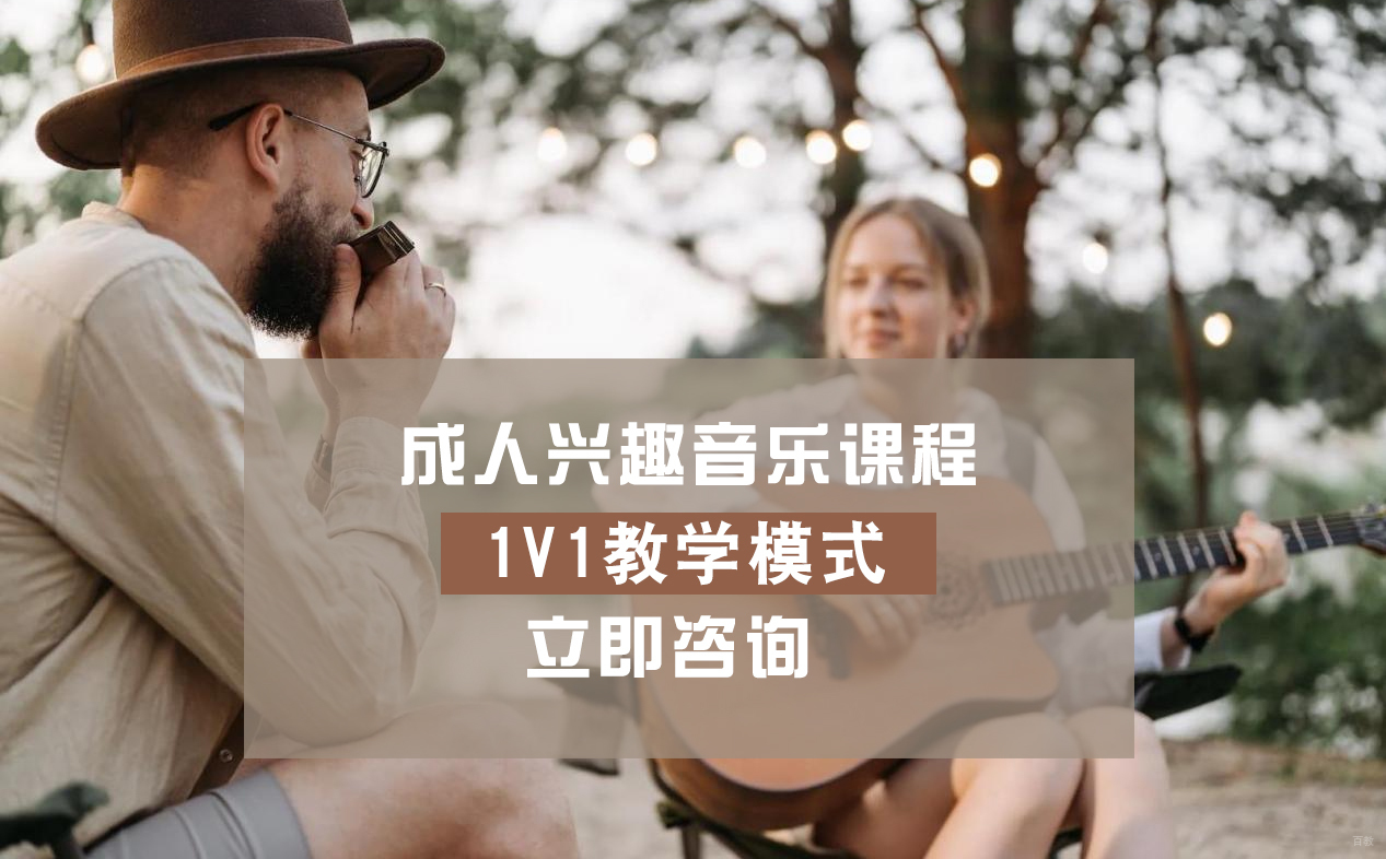 北京成人兴趣音乐课程培训
