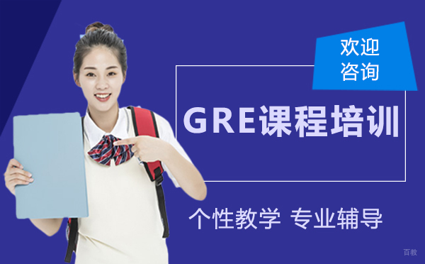 厦门GRE课程培训
