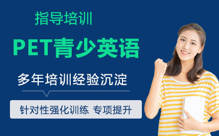 天津PET青少英语课程