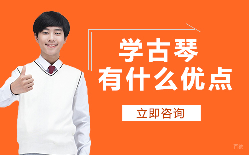 学古琴的优点