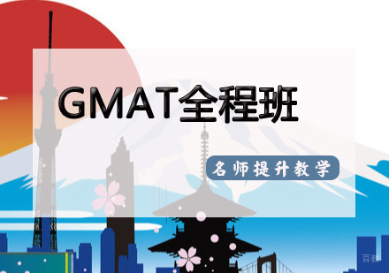 天津GMAT全程班