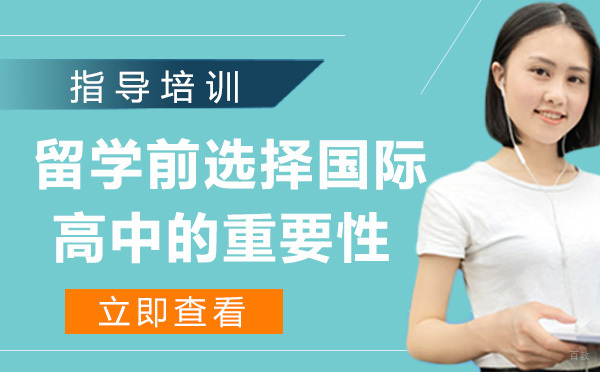 杭州国际课程-留学前选择国际高中的重要性