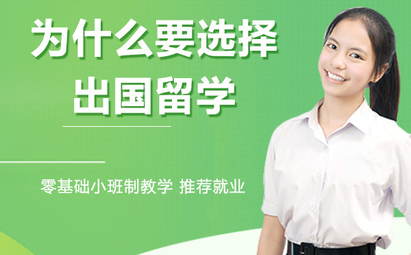 为什么要选择出国留学