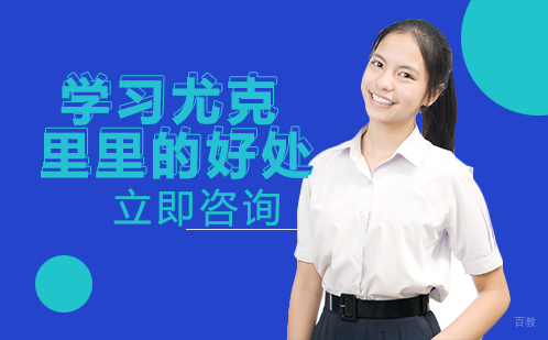 学习尤克里里的好处