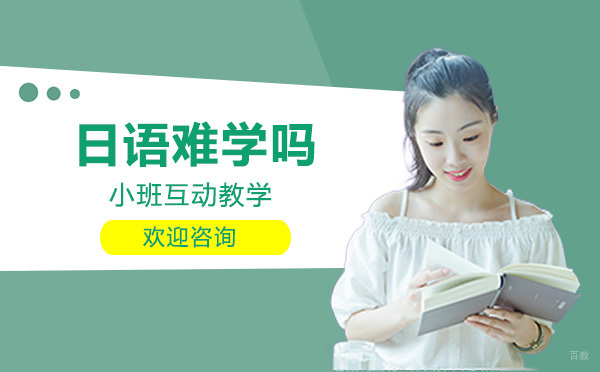 日语难学吗