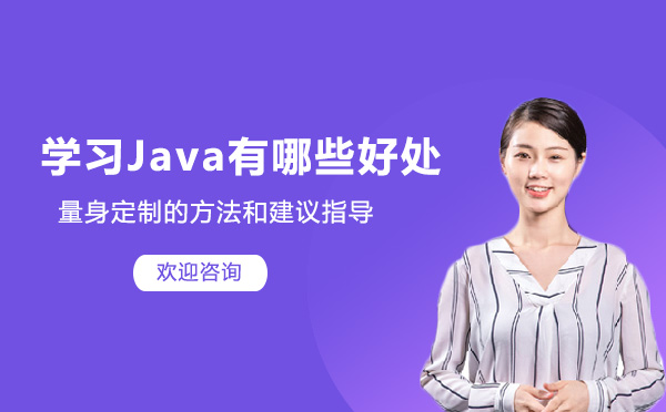 学习Java有哪些好处