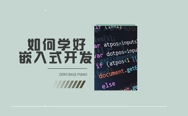 南宁编程语言-如何学好嵌入式开发