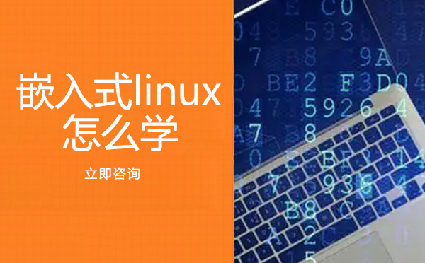 嵌入式linux怎么学