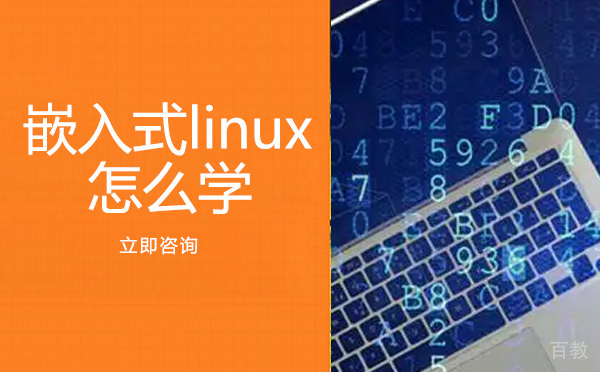 嵌入式linux怎么学