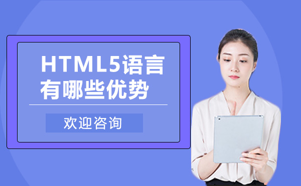 HTML5语言有哪些优势