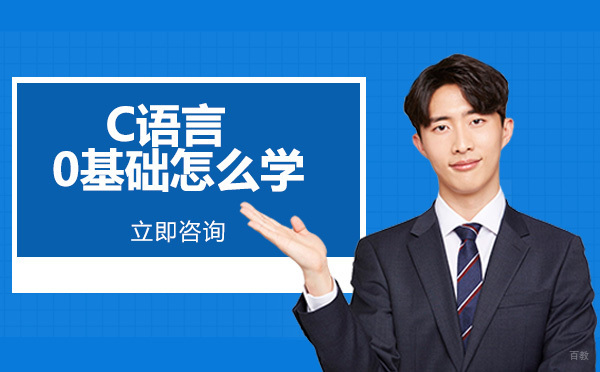成都C/C++-c语言0基础怎么学