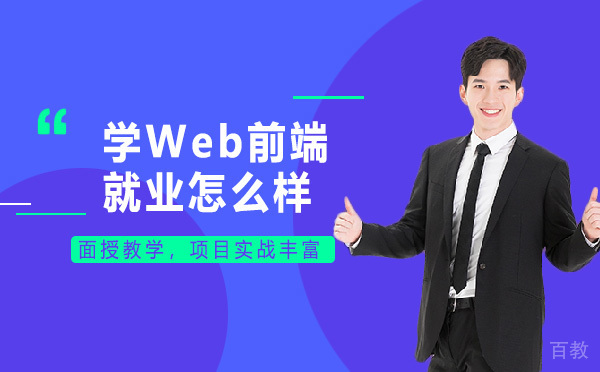 烟台-学Web前端怎么样