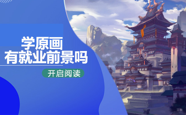 学原画有前景吗