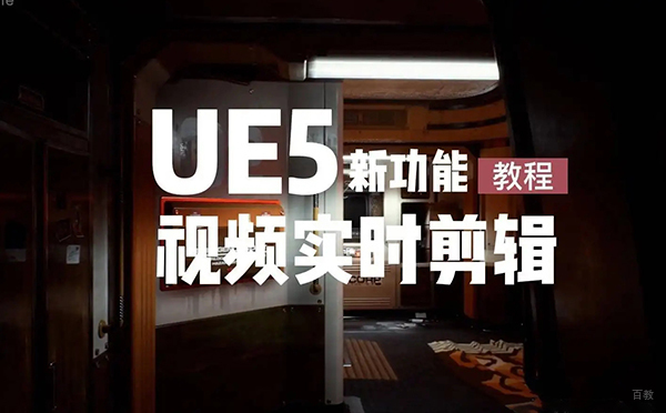 郑州UE5引擎课程培训