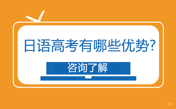 日语高考有哪些优势?
