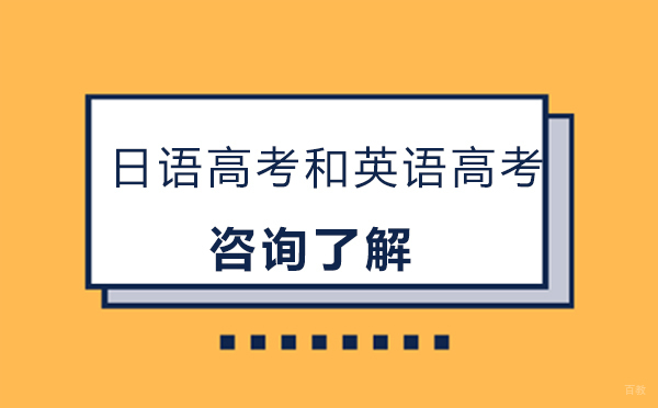 日语高考和英语高考，哪个更容易？