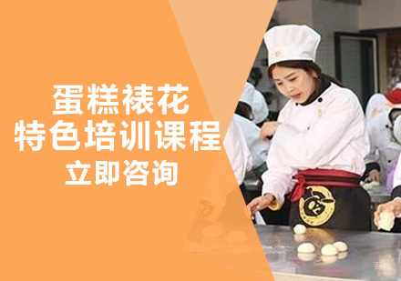 成都太阳鸟西点培训学校_成都蛋糕裱花特色培训课程
